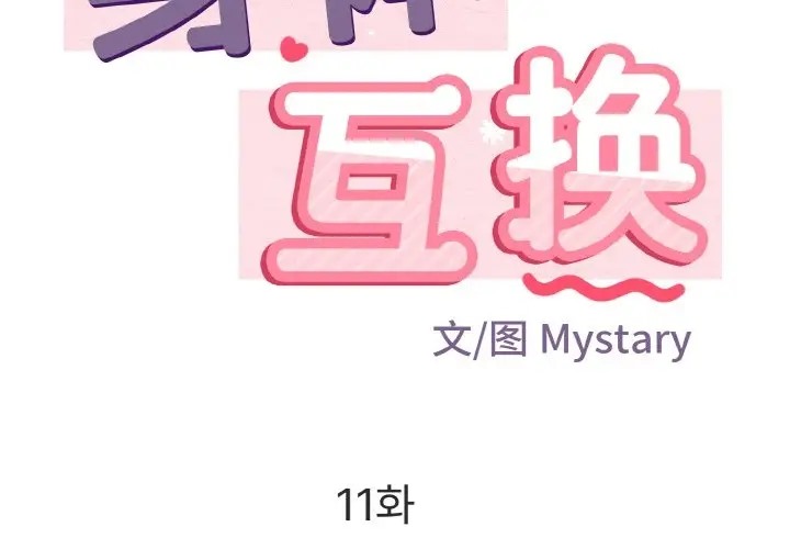 身体互换 第11話 韩漫图片2