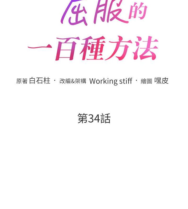 韩漫H漫画 让傲慢女屈服的一百种方法  - 点击阅读 第34话-乔恩的抉择 13