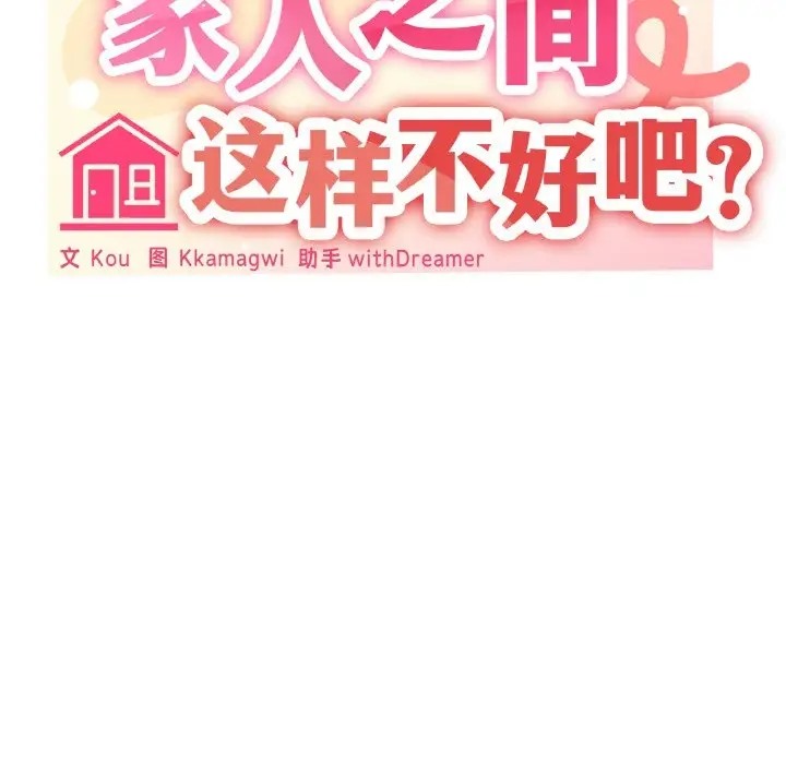 家人之间这样不好吧？ 第10話 韩漫图片28