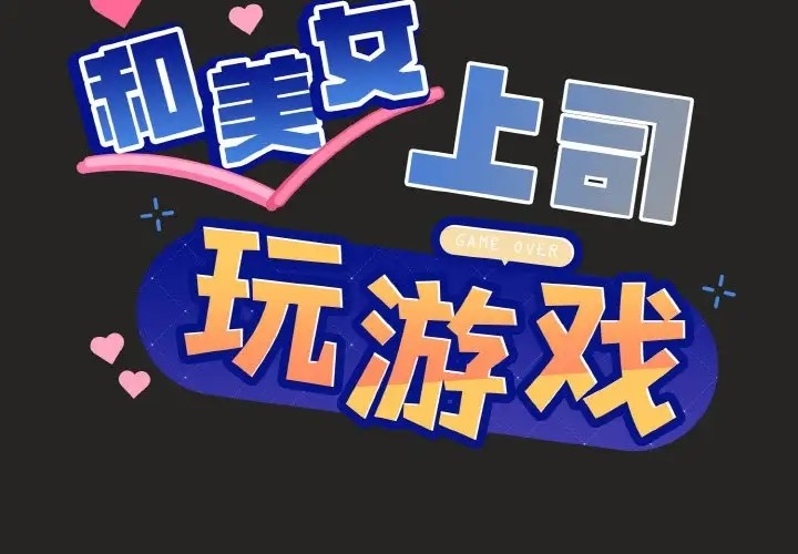和美女上司玩游戏 第16話 韩漫图片2