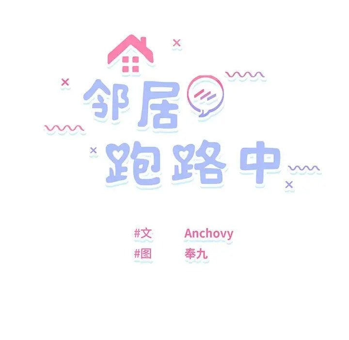 邻居跑路中 第6話 韩漫图片14