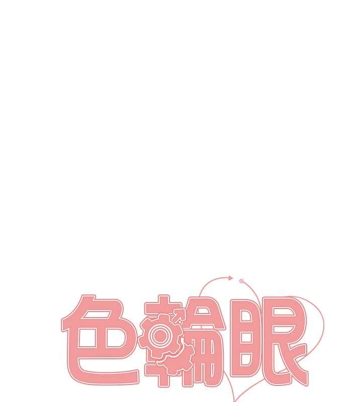 色轮眼 第2季 第38話-你才是我真正的主人♥ 韩漫图片14