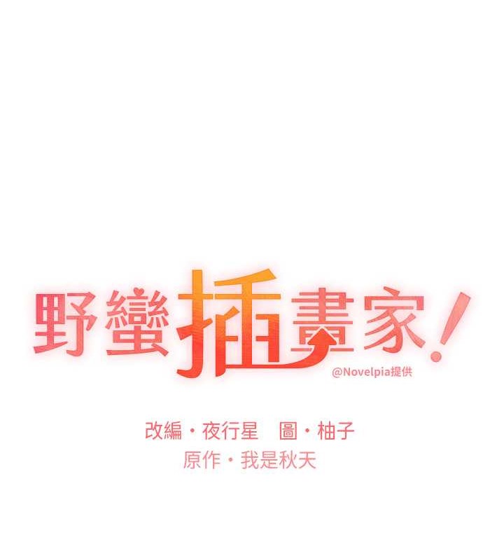 韩漫H漫画 野蛮插画家  - 点击阅读 第55话-我就不相信你忍得住! 29