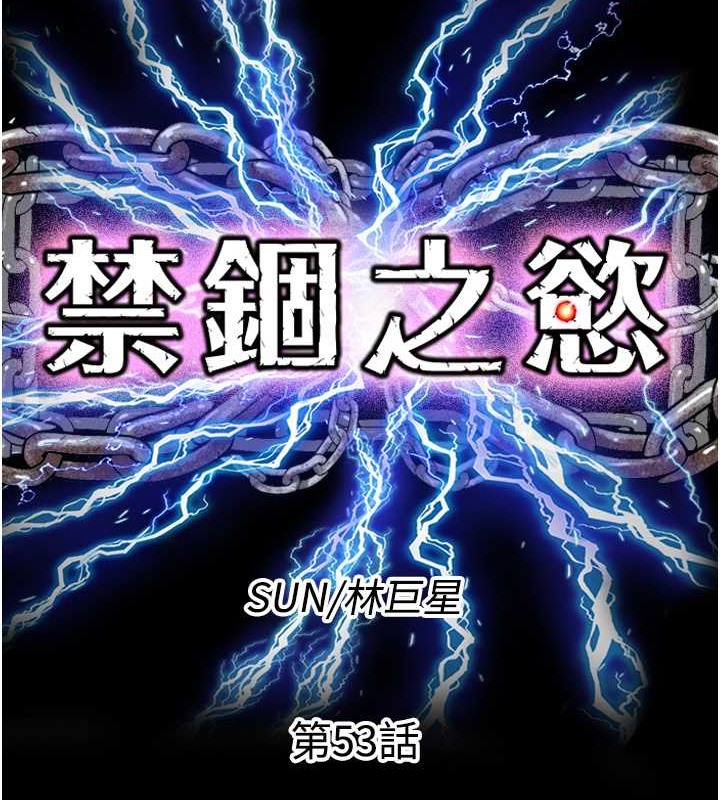 禁锢之慾 第53話-伸出舌頭像狗一樣求我!! 韩漫图片26