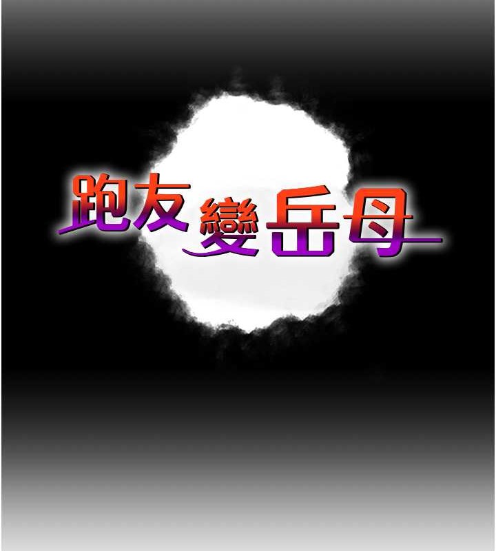 跑友变岳母 第47話-蒙面新性奴登場 韩漫图片14