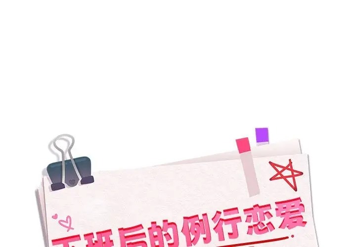 下班后的例行恋爱 第20話 韩漫图片1