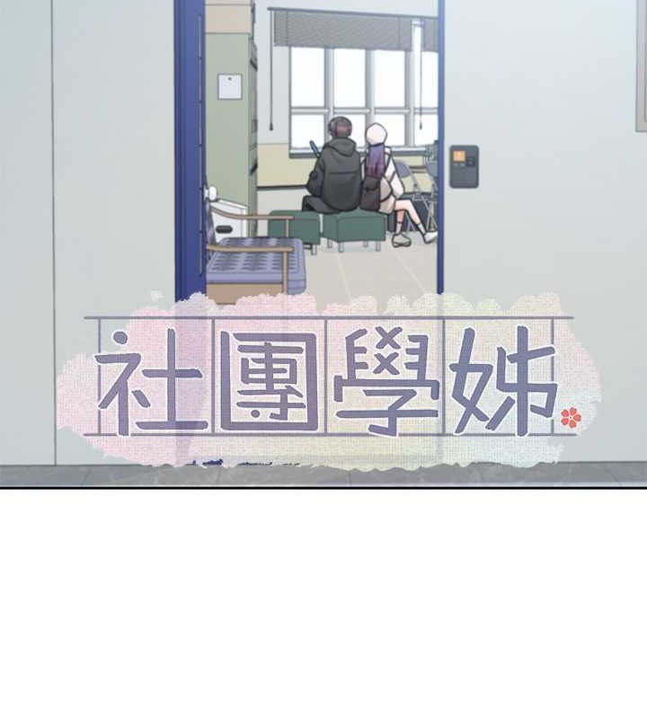 社團學姊 在线观看 第186話-一堆女生都說喜歡你? 漫画图片24