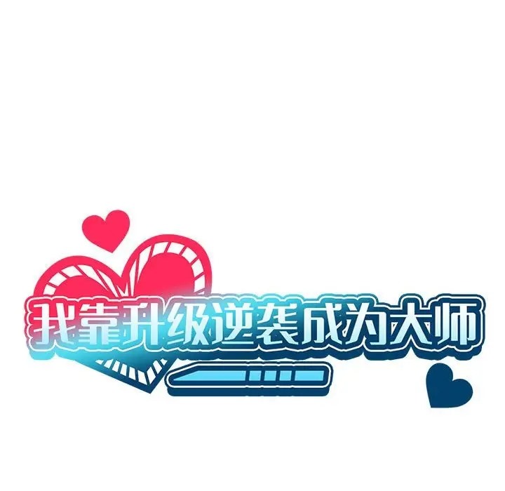 我靠升级逆袭成爲大师 第19話 韩漫图片58