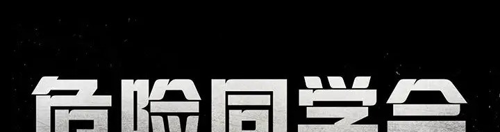 危險同學會 在线观看 第31話 漫画图片13