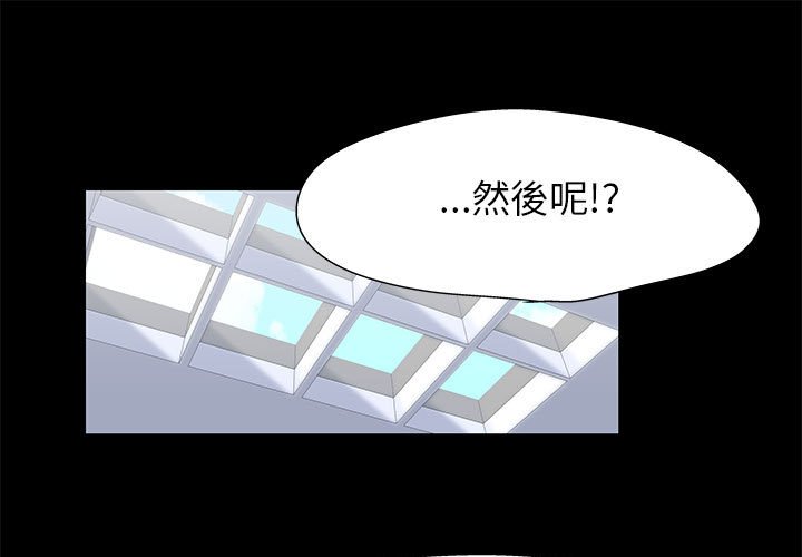 走不出的房间 第40話 韩漫图片1