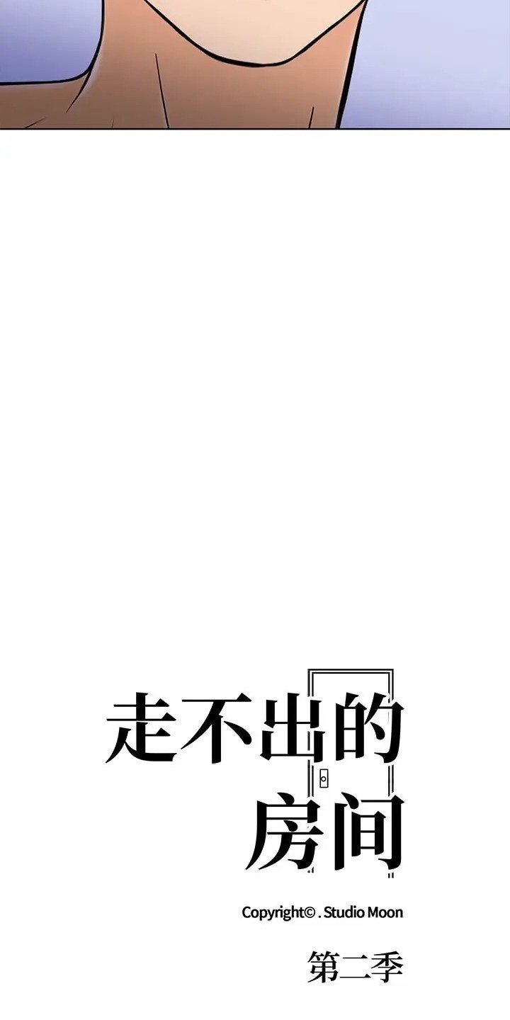 走不出的房间：第二季 第二季 第3話 韩漫图片6