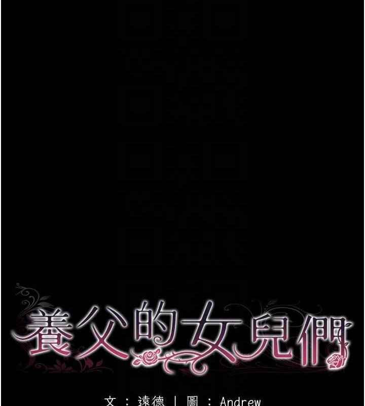 养父的女儿们 第49話-我下面有那麼好吃嗎? 韩漫图片22