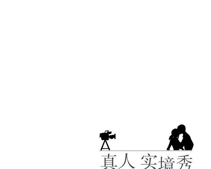真人实境秀 第12話 韩漫图片79