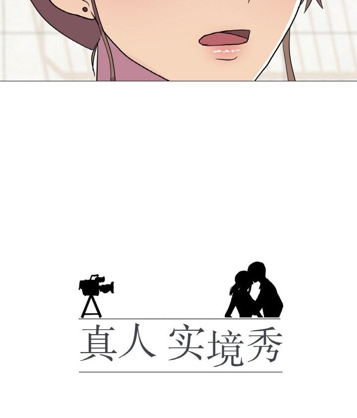 真人实境秀 第12話 韩漫图片10