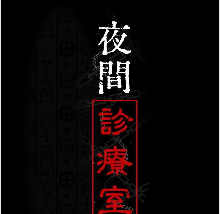 夜间诊疗室 第71話-成為奴隸的女人們 韩漫图片71