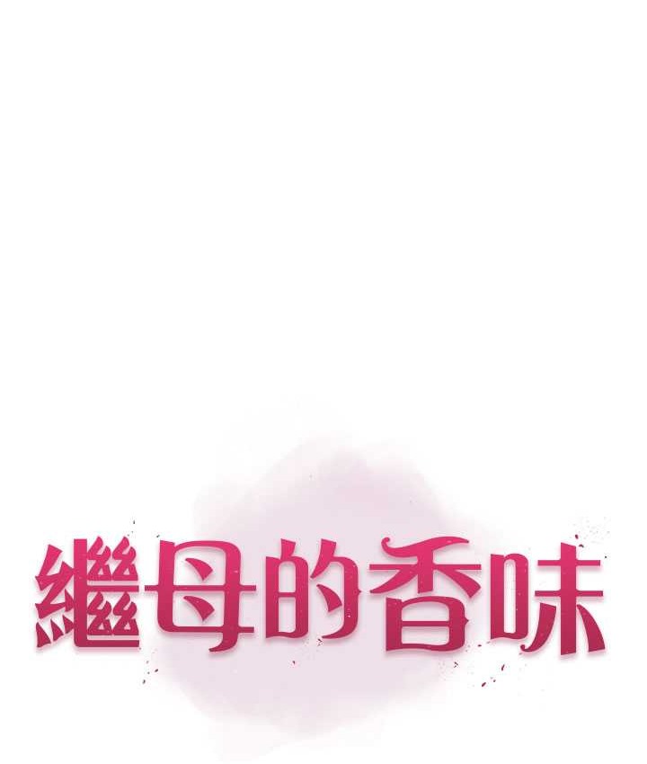 继母的香味 第65話-雙重夾擊的絕妙快感 韩漫图片17