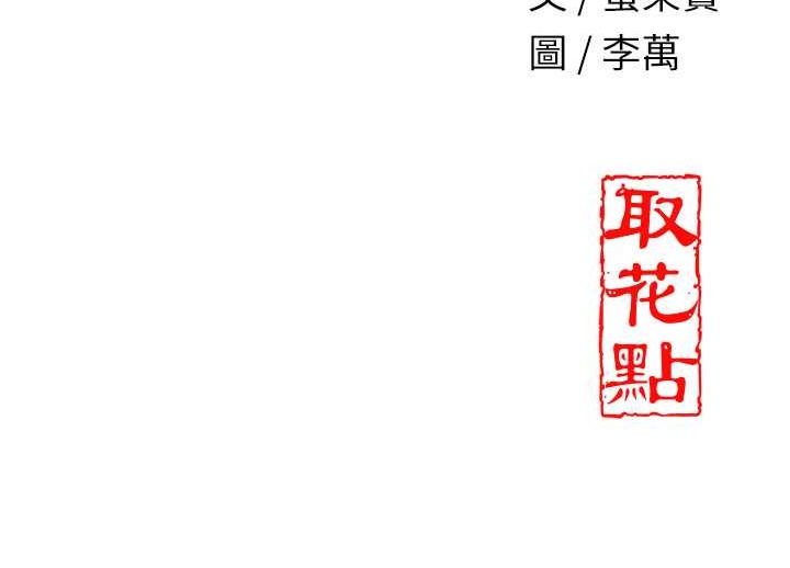 花容湿色:取花点 第17話-自願獻身的姐姐 韩漫图片118