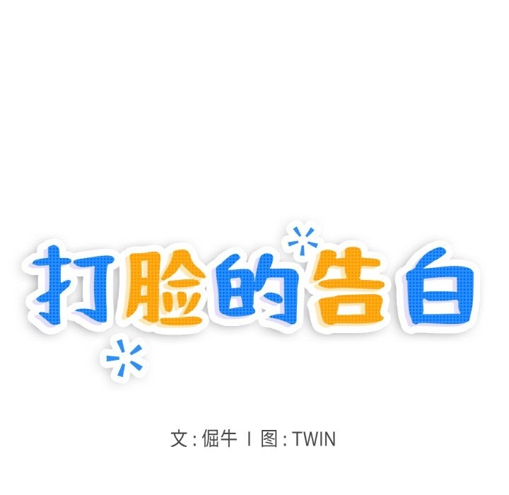 打脸的告白 第14話 韩漫图片13