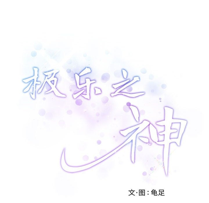 极乐之神 第8話 韩漫图片50