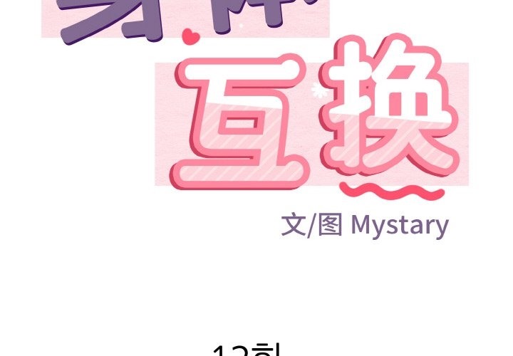 身体互换 第12話 韩漫图片2