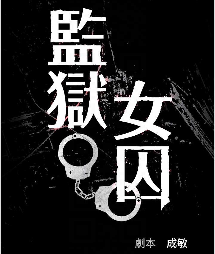 监狱女囚 第73話-不準再接近我姐! 韩漫图片19