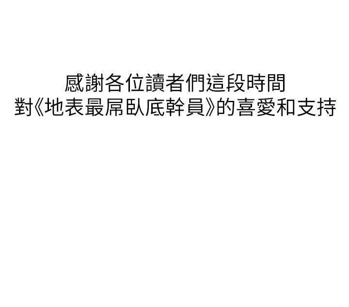 地表最屌卧底干员 地表最屌臥底幹員 最終話-核武發射座標:蔓妮的心 韩漫图片128