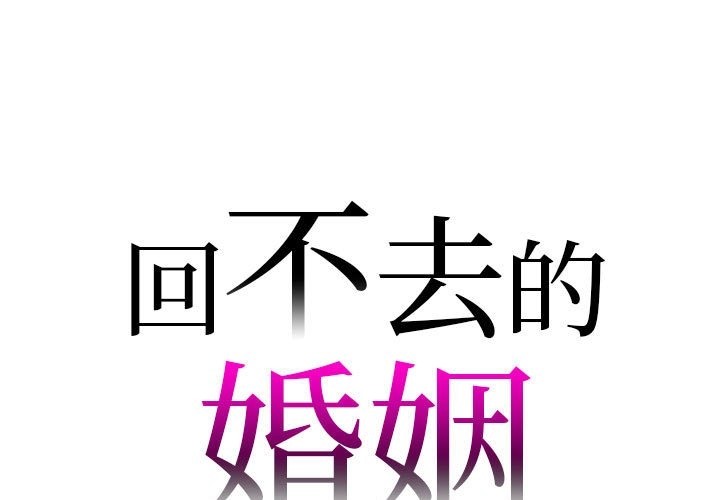 回不去的婚姻 在线观看 第28話 漫画图片1