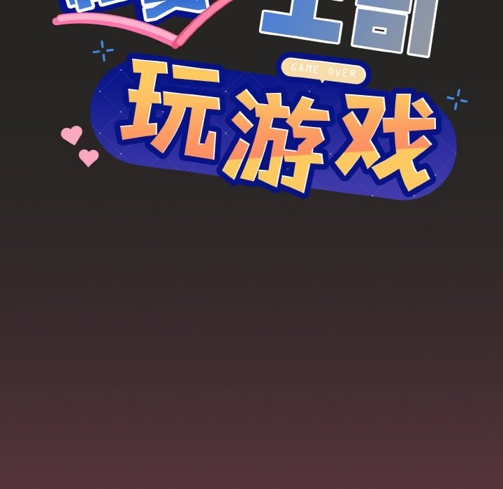 和美女上司玩游戏 第17話 韩漫图片6