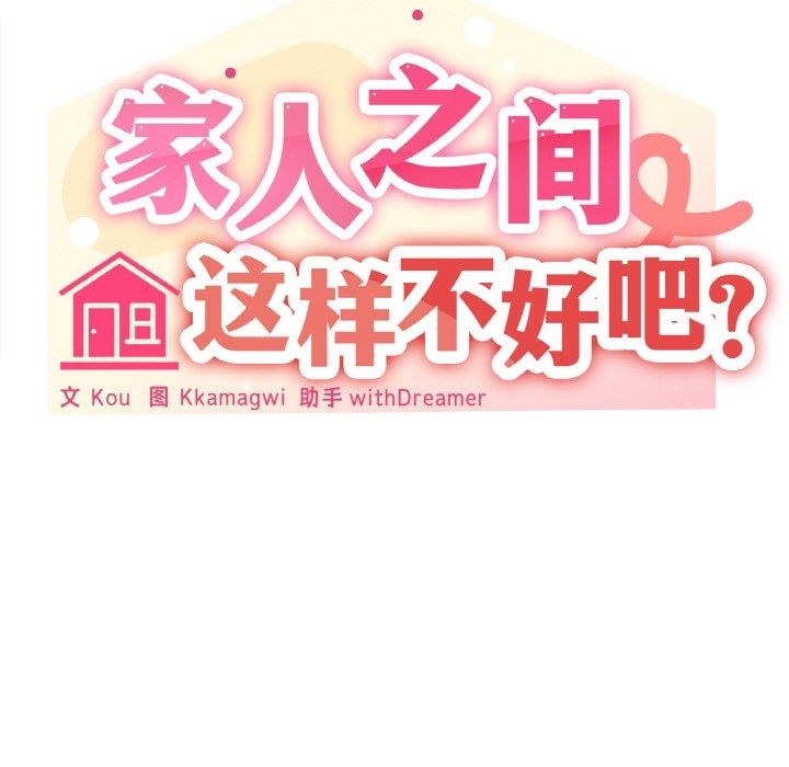 家人之间这样不好吧？ 第11話 韩漫图片121