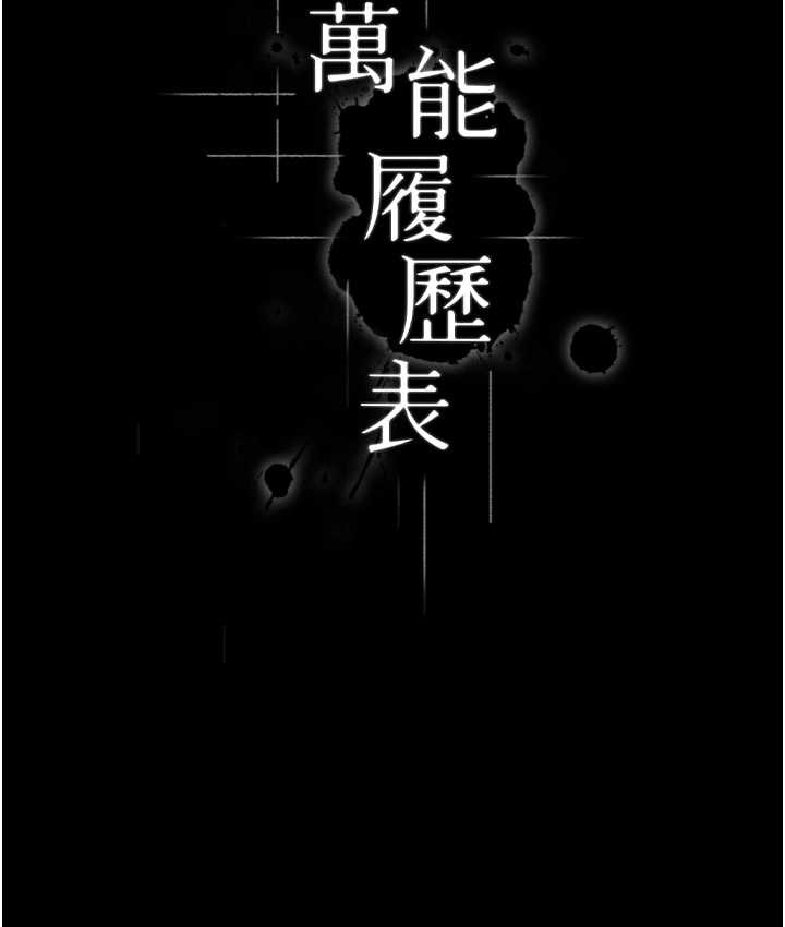 萬能履歷表 在线观看 第104話-無止境的墮落 漫画图片27