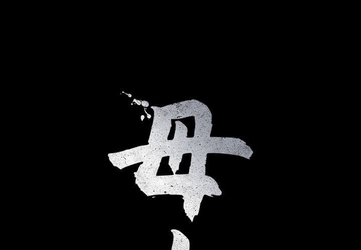 母女 第10話 韩漫图片1