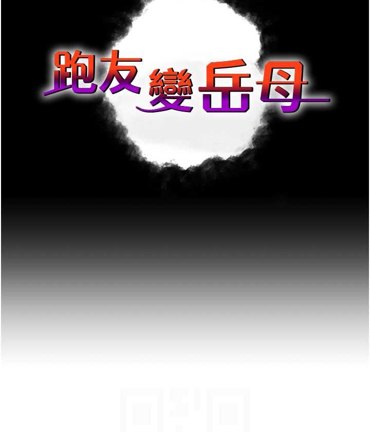 跑友变岳母 第48話-踏入百合女變態的圈套 韩漫图片18