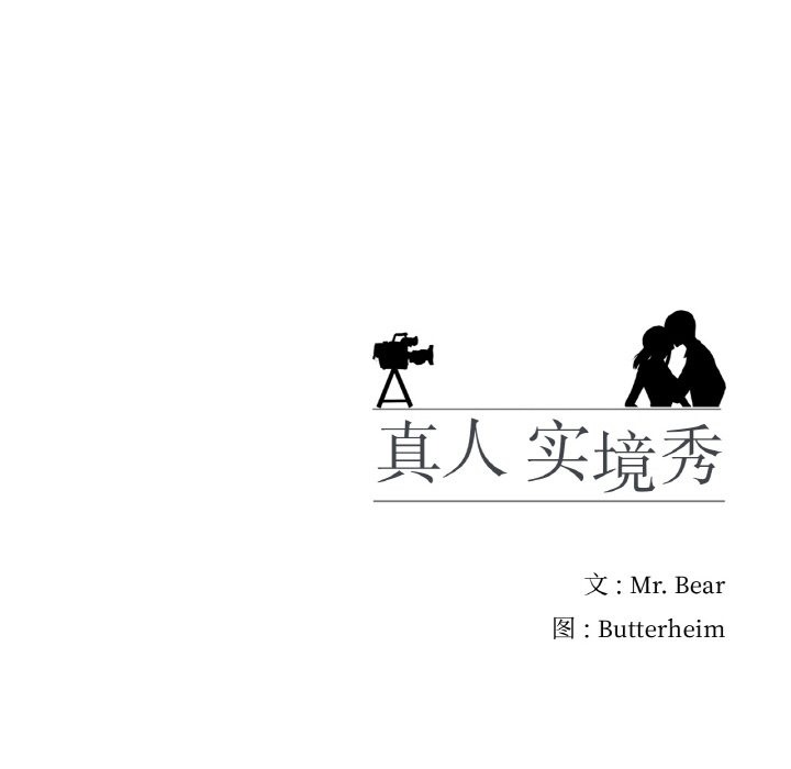 真人实境秀 第13話 韩漫图片102
