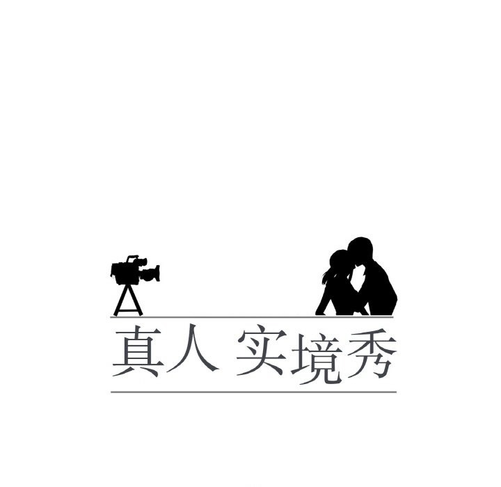 真人实境秀 第13話 韩漫图片11