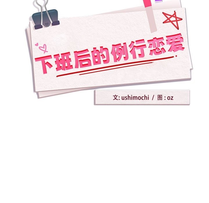 下班后的例行恋爱 第21話 韩漫图片7