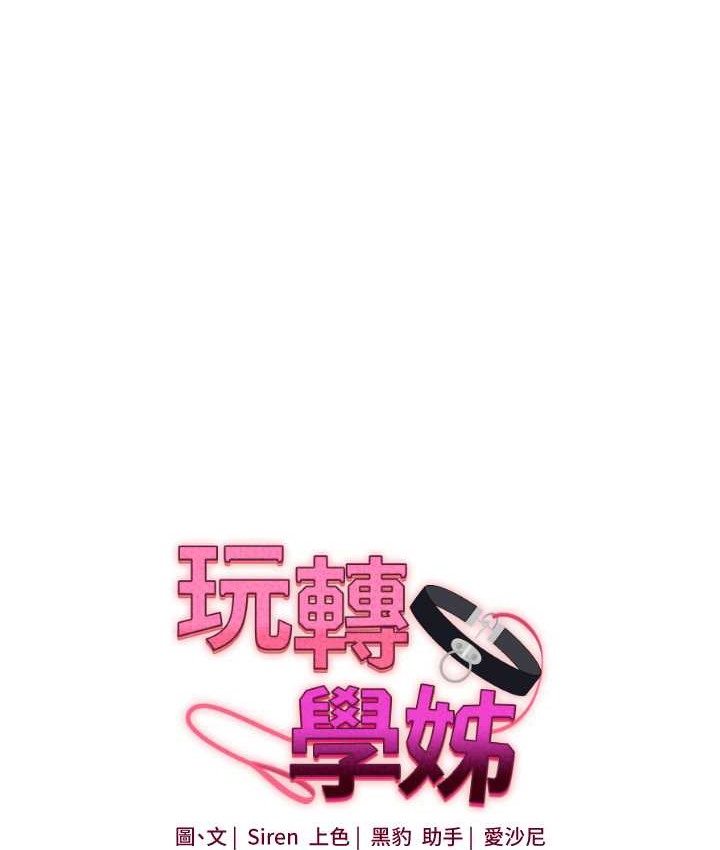 玩轉學姊 在线观看 第31話-主人想要的，我都給♥ 漫画图片17