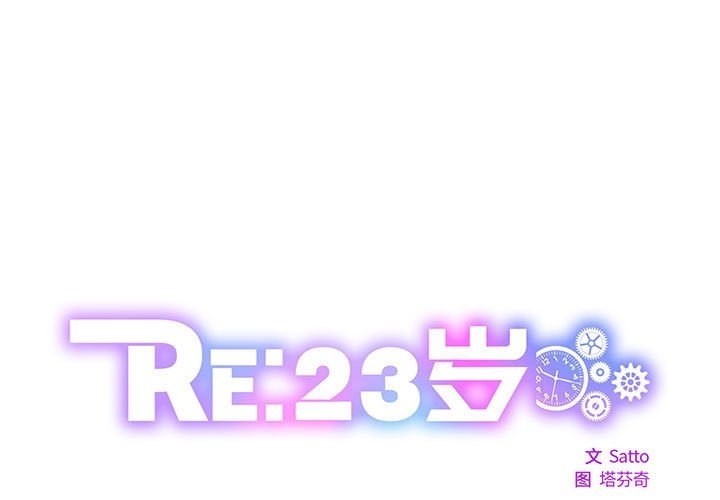 RE：23岁 第9話 韩漫图片1