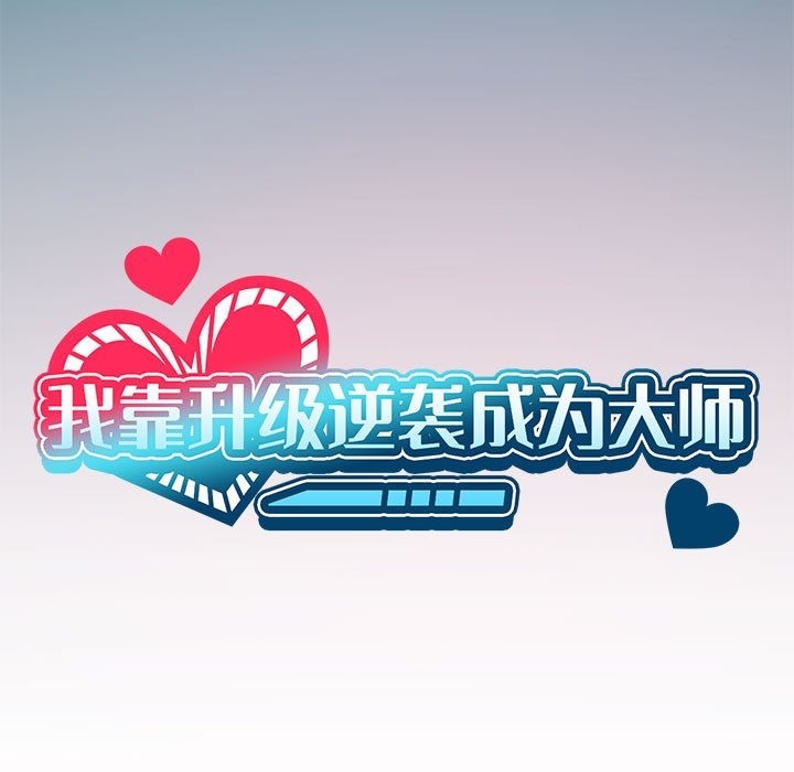 我靠升级逆袭成爲大师 第20話 韩漫图片30