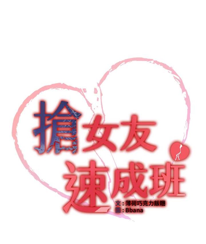 抢女友速成班 第59話-請先用肉棒「付款」 韩漫图片26