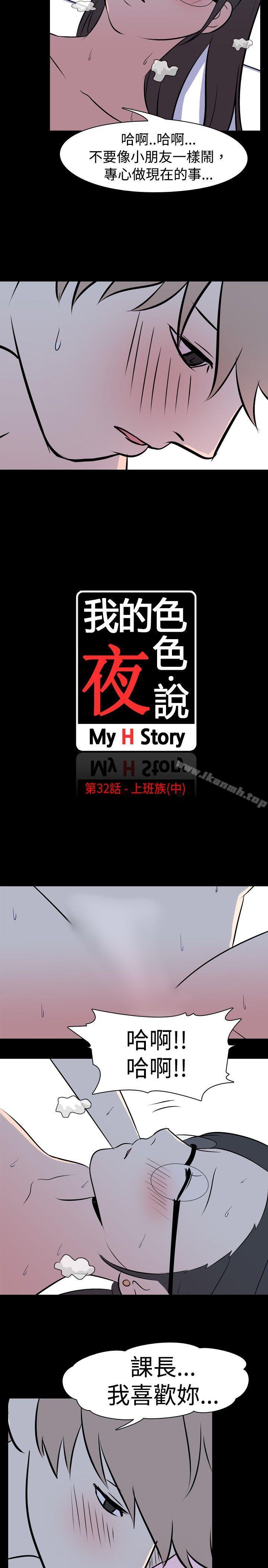 韩漫H漫画 我的色色夜说  - 点击阅读 第32话 - 上班族(中) 3