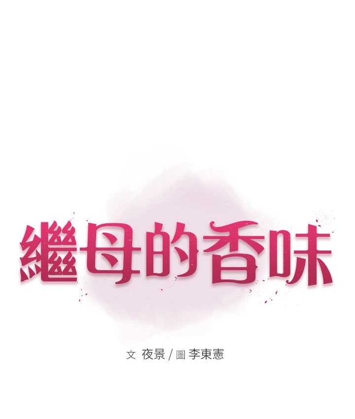 继母的香味 第66話-難以抑制的思念 韩漫图片13