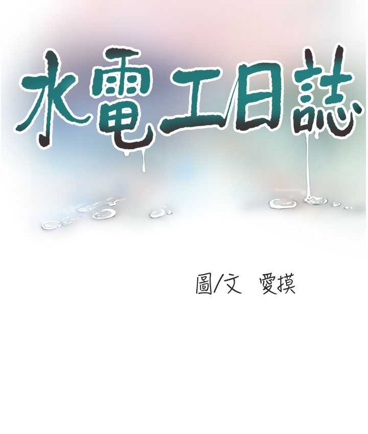 水电工日誌 第58話-淫蕩的「婚禮現場」 韩漫图片15