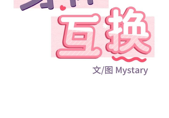 身体互换 第13話 韩漫图片2