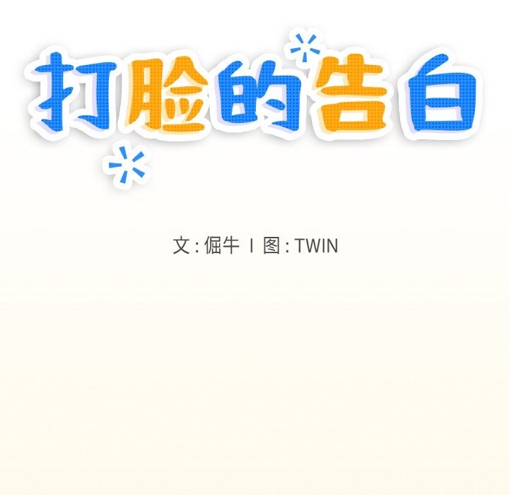 打脸的告白 第15話 韩漫图片32