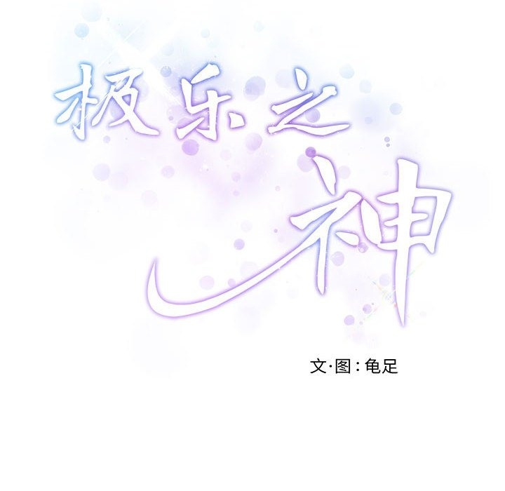 极乐之神 第9話 韩漫图片214
