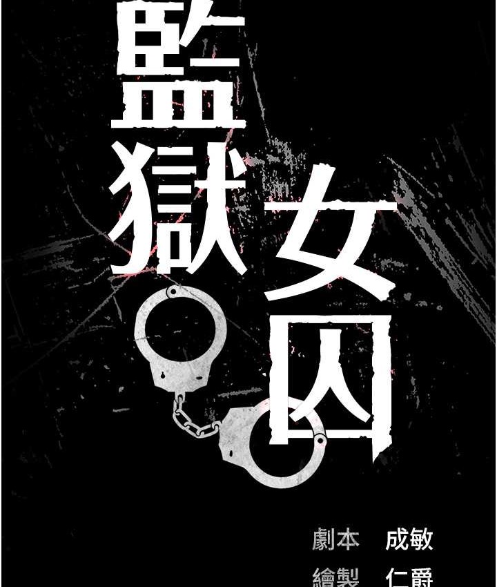 監獄女囚 在线观看 第74話-最終抉擇 漫画图片13