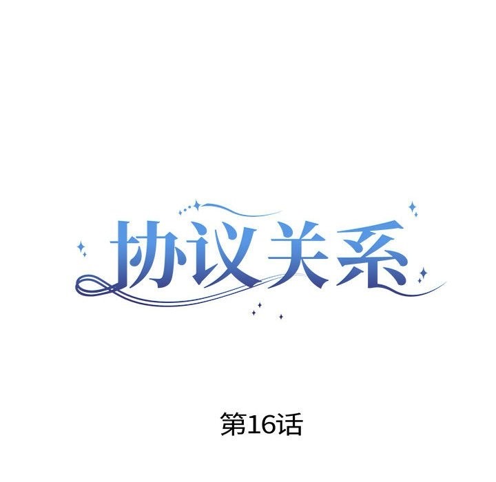 协议关係 第16話 韩漫图片8