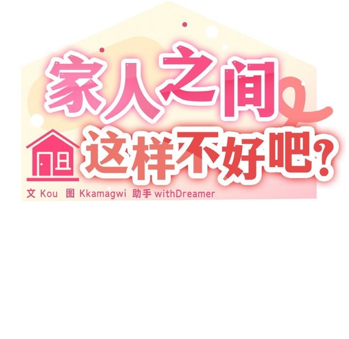 家人之间这样不好吧？ 第12話 韩漫图片61