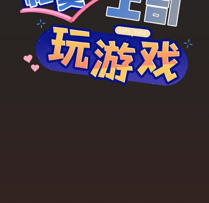 和美女上司玩游戏 第18話 韩漫图片6
