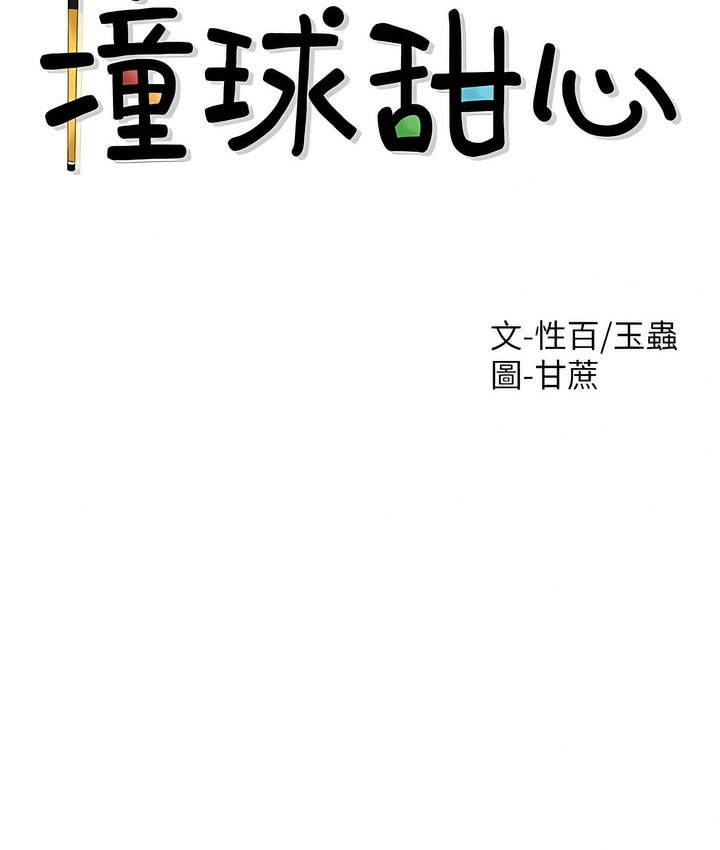 撞球甜心 第38話 韩漫图片30